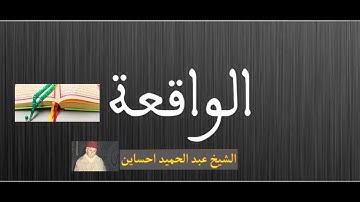سورة الواقعة الشيخ عبد الحميد احساين coran