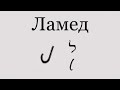 Ламед - ל - учить, учиться | Живые Буквы - Иврит - Густав Ле Ру