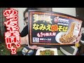 動画旭屋 なみえ焼そばを食う!!【飯動画】【Japanese Food】【EATING】【食事動画】