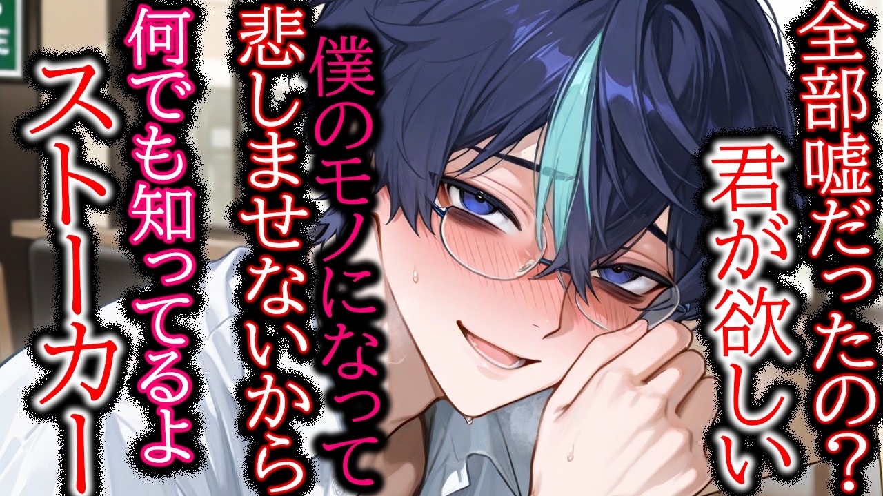 【ストーカー/ヤンデレ】「俺ならそんな事しないのに」好きじゃなくてもいいから一緒に居て【女性向け/シチュエーションボイス】