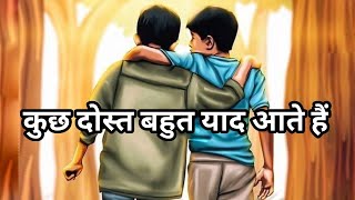 कुछ दोस्त बहुत याद आते हैं Heart Touching Shayari On Dosti Friendship Whatsapp Status Hindi Shayari