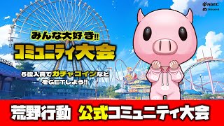 【荒野行動】公式コミュニティ大会生配信!!