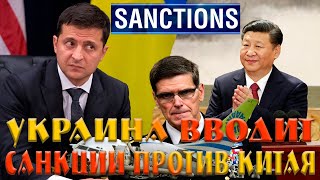 Срочно - Украина ввела санкции против Китая из-за МоторСич