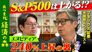 【後藤達也vs米国株】S&P500はどこまで上がる？リスクとは【岡元兵八郎】