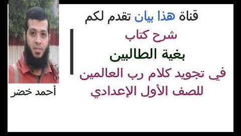 شرح ومراجعة كتاب بغية الطالبين في تجويد كلام رب العالمين للصف الأول الإعدادي الأزهري .