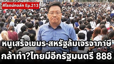 "หนู"หลงกลเขมรโดนสหรัฐล้มเจรจาภาษี ศึกตำรวจโจ๊ก-สตช.ใครชักใย? พรรคเทากล้าทำ! ไทยจะมีอีกรัฐมนตรี 888