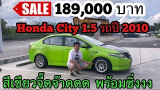 **ขายแล้วครับ** รีวิวพร้อมขาย Honda City 1.5 S รถปี 2010 สีเขียวเจ็บจี๊ดด