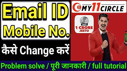 Change My11circle Email ID & Mobile Number  | My 11 circle Mobile No | Email ID Kaise Change Kare