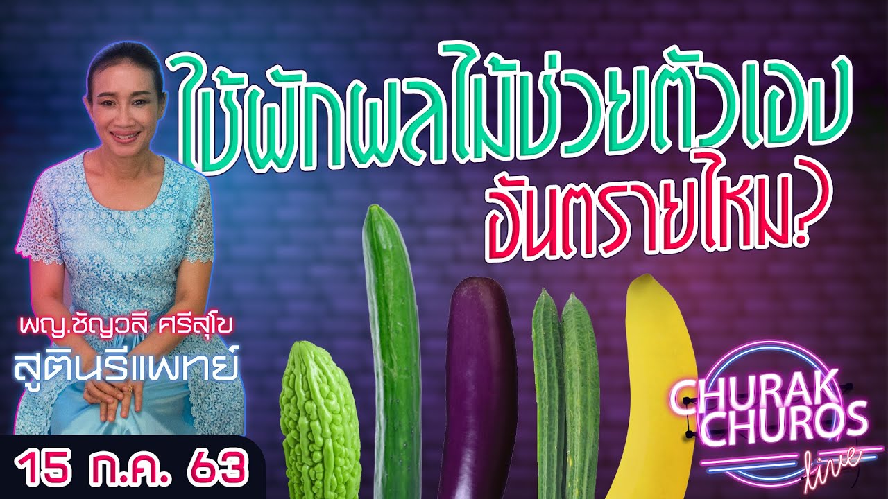 การ สํา เร็ จ ความ ใคร่ ด้วย ตนเอง Update New ChurakChuros(LIVE) 15 ก.ค. 2563 พญ.ชัญวลี ศรีสุโข