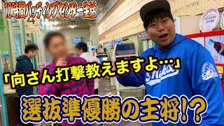 甲子園準優勝18歳の主将に打撃アドバイスを貰い…ムコウが打撃覚醒!これが甲子園への道か…【バッセン10時間生活#3〜完結〜】 甲子園準優勝18歳の主将に打撃アドバイスを貰い…ムコウが打撃覚醒!これが甲子園への道か…【バッセン10時間生活#3〜完結〜】