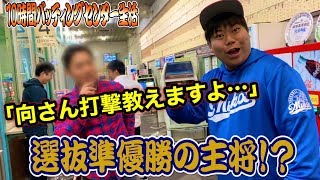 甲子園準優勝18歳の主将に打撃アドバイスを貰い…ムコウが打撃覚醒！これが甲子園への道か…【バッセン10時間生活#3〜完結〜】