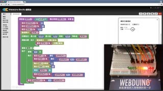 Webduino - 可調整速度的霹靂燈 ( LED 拉霸 迴圈 等待 ) Webduino - 可調整速度的霹靂燈 ( LED 拉霸 迴圈 等待 )