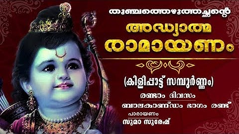 Ramayanam | Malayalam | ബാലകാണ്ഡം രണ്ടാം ഭാഗം | അദ്ധ്യാത്മ രാമായണം| Adhyathma Ramayanam  Balakandam