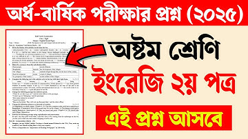 Class 8 Half Yearly Exam 2025 English 2nd Paper Question | অষ্টম শ্রেণির অর্ধ বার্ষিক পরীক্ষা ২০২৫
