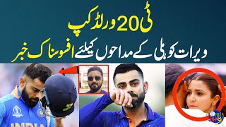 T20 World Cup | Bad News For Virat Kohli Fans | Pakistan T20 World Cup squad | Zor ka Jor | SAMAA TV