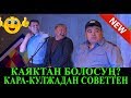 ЭКС-В//ТЫНАР КАЯКТАН БОЛОСУН КАРА-КУЛЖАДАН ТОЛУГУ МЕНЕН