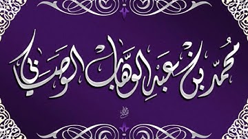 سورة الليل الشيخ محمد بن عبد الوهاب الوصابي