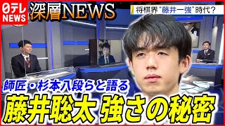 【史上最年少】藤井聡太四冠はなぜ強いのか…師匠・杉本八段らと語る【深層NEWS】(2/11放送)