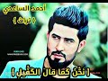 أحمد الساعدي نحن كما قال الكفيل قصيدة من التراث أحمد الساعدي نحن كما قال الكفيل قصيدة من التراث