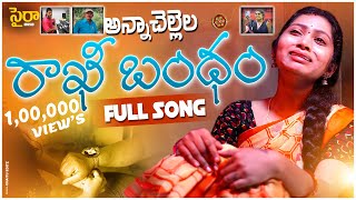 ANNA CHELLELA RAKHI BANDHAM FULL SONG 2023 | SINGER LAVANYA | LYRICS B SRIPAL | KEERTHANA