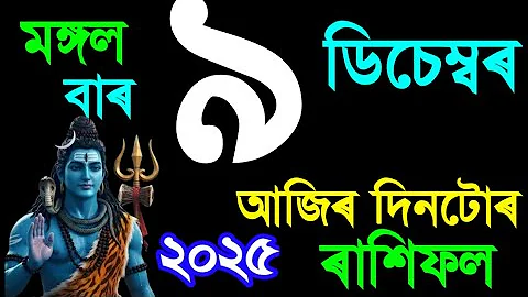 ৯ ডিচেম্বৰ মঙ্গলবাৰ আজি দিনটোৰ ৰাশিফল ২০২৫/9 DECEMBER RASHIFAL 2025/TODAY ASSAMESE RASHIFAL/RAKHIFOL