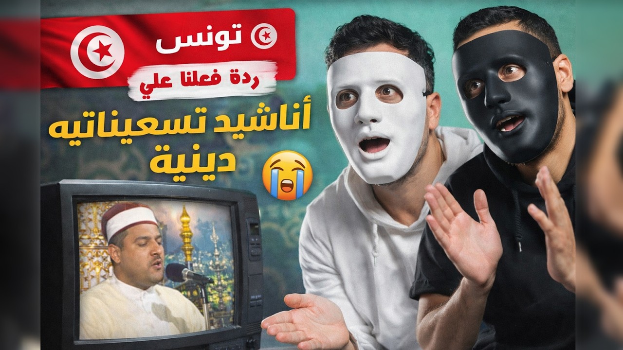 أجمل أناشيد دينية أنتجها التلفزيون التونسي في التسعينات/ 🇹🇳 🇪🇬 | With DADDY & SHAGGY