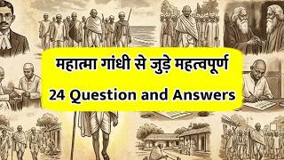 महात्मा गाँधी जी और उनके परिवार से जुड़े महत्वपूर्ण 24 Questions And Answer | Gk Quiz | Mahipalrajput
