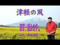 津軽の風(作詞:麻こよみ・作曲:水森英夫・歌手:徳永ゆうき)尺八:歌謡尺八教室 佐々木透