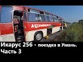 Икарус-256. Финальная серия нашего с вами тест драйва. Серия 3.