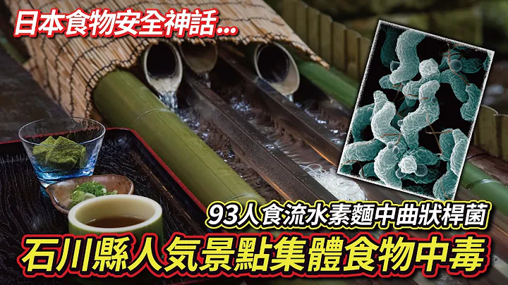 【日本新聞】石川縣人氣景點，遊客９３人食流水素麵集體中毒！全因店家疏忽！日本食物安全神話不再... - 天天要聞