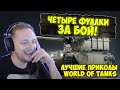 ЧЕТЫРЕ ФУЛЛКИ ЗА БОЙ! ЛУЧШИЕ ПРИКОЛЫ  WoT | Джов Смотрит Приколы Про Танки | Джов Нарезка