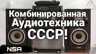 Комбинированная Аудиотехника СССР ! Самые интересные комбинированные устройства 50х-90х годов !
