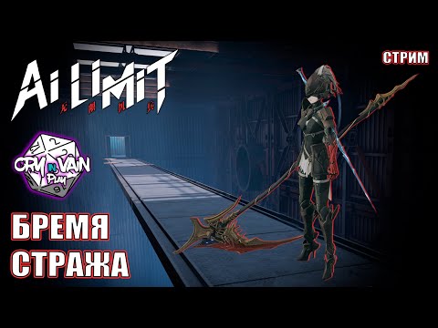 AI LIMIT прохождение [05] – Бремя стража