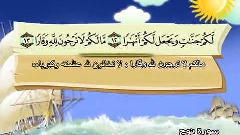 المصحف المعلم الشيخ المنشاوي سورة نوح من ١٣ - ١٨