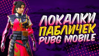 ИГРА С ПОДПИСЧИКАМИ PUBG MOBILE | ПУБГ МОБАЙЛ ОНЛАЙН | ПУБГ МОБАЙЛ СТРИМ | ПУБГ МОБАЙЛ ЛОКАЛКИ