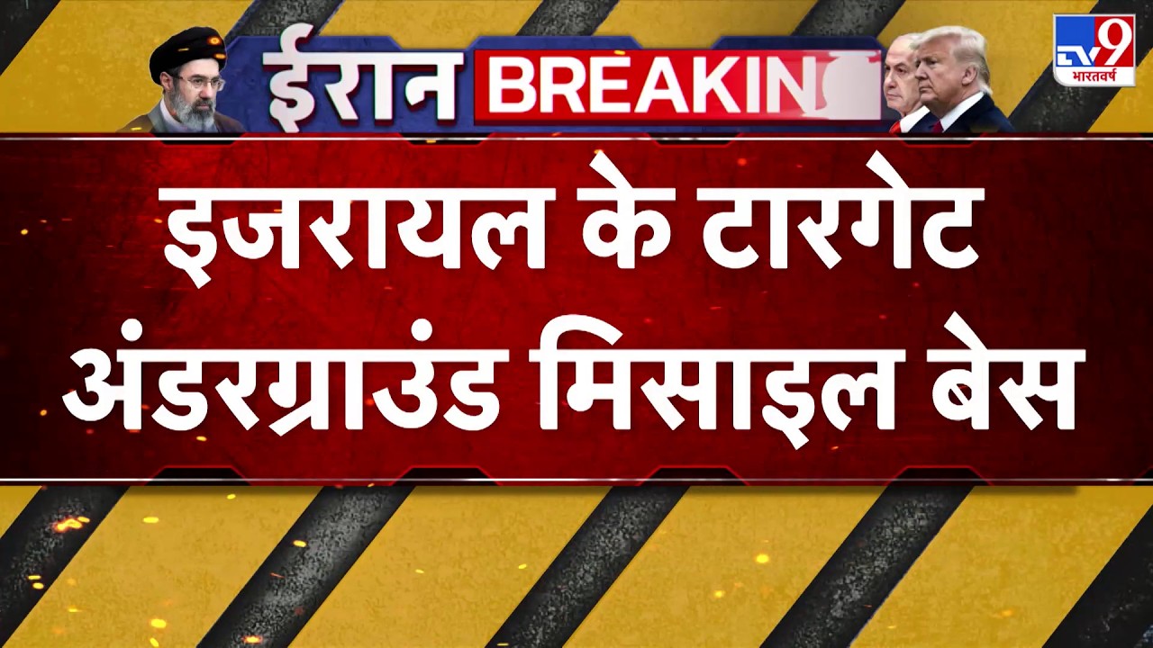 Israel USA Vs Iran War:  इजरायल के टारगेट अंडरग्राउंड मिसाइल बेस- Tv9| America | Trump | Middle East
