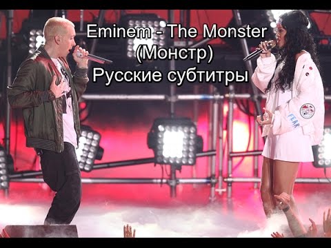 Eminem feat. Rihanna - The Monster Live (Монстр) (Русские субтитры / перевод / rus sub / рус суб)