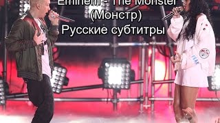 Eminem feat. Rihanna - The Monster Live (Монстр) (Русские субтитры / перевод / rus sub / рус суб)