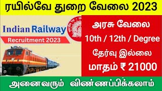 Railway Jobs 2023 in tamil nadu RRB New Vacancy 2023 railway exam details in tamil government jobs