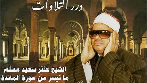 الشيخ عنتر سعيد مسلم ما تيسر من سورة المائدة