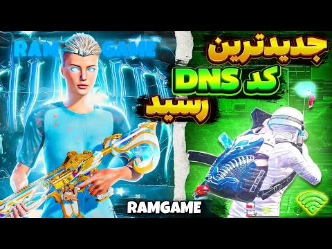 مرگبارترین کد DNS مخصوص رفع لگ و تلپورت پینگ 20 پابجی موبایل|VPN|کد دی ان اس بمب