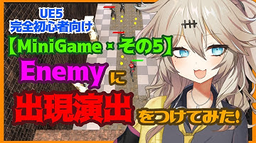 【UE5】Enemyに出現演出をつけてみた！【MiniGame・その5】【春日部つむぎのゲーム作ってみよう！】