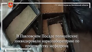 В Павловском Посаде полицейские ликвидировали нарколабораторию по производству мефедрона