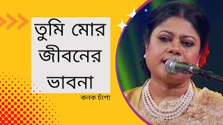 Tumi Mor Jiboner Vabona | তুমি মোর জীবনের ভাবনা | Kanak Chapa | LIVE