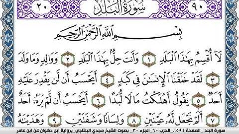 سورة البلد مكتوبة مجدي البلتاجي برواية ابن ذكوان عن ابن عامر