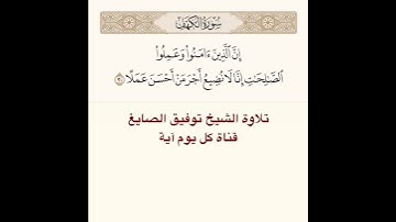 #تلاوة #الشيخ توفيق الصايغ من #سورة الكهف