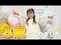 なぎ3歳の誕生日！プレゼントやケーキで大興奮！