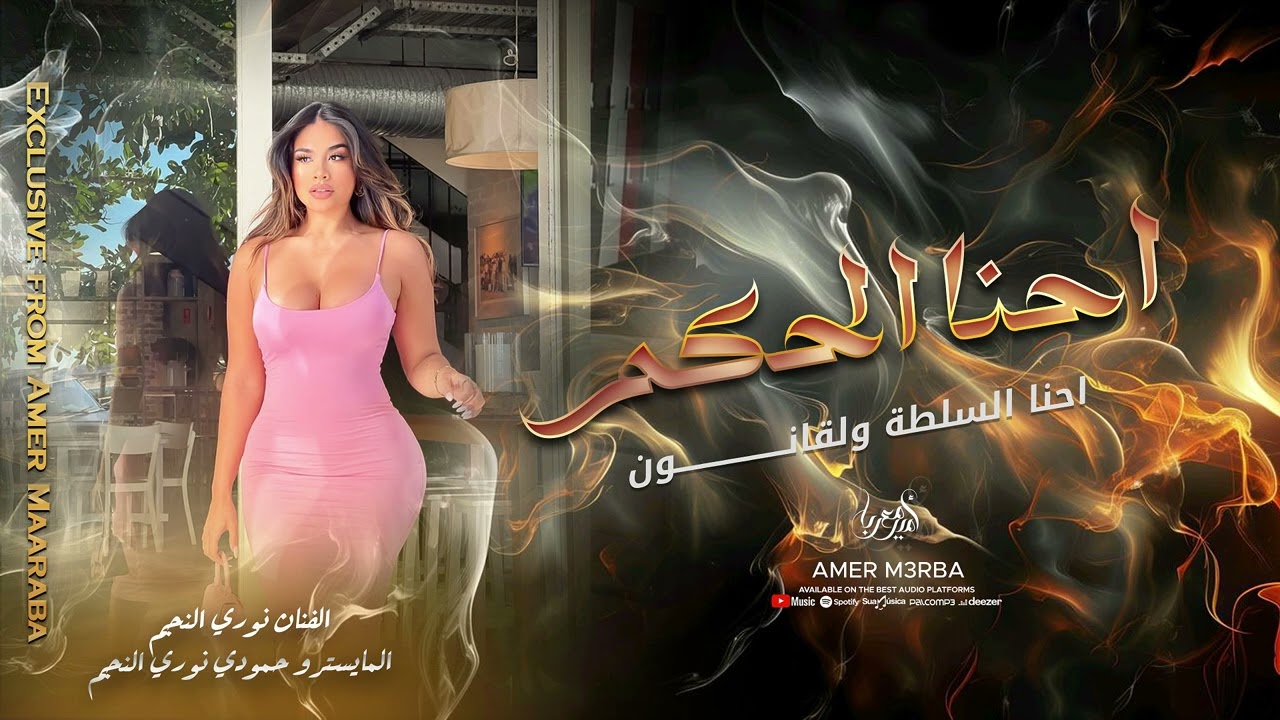 احنا الحكم ولدوله | احنا السلطة ولقانون ( نوري النجم ) 2024