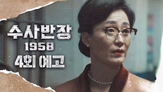 [수사반장 1958 4회 예고] ＂사죄 필요 없어요. 싹 다 자르세요＂, MBC 240427 방송