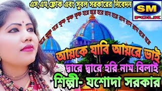 আয়কে_যাবি_আায়রে_ভাই#যশোদা সরকার#JASODA_SARKAR #হরিনামের_গান #4K_VIDEO #BY_SM_FOLK chords